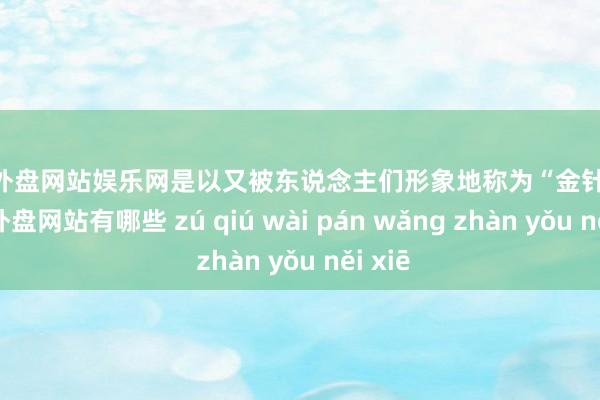 足球外盘网站娱乐网是以又被东说念主们形象地称为“金针花”-足球外盘网站有哪些 zú qiú wài pán wǎng zhàn yǒu něi xiē