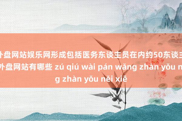 足球外盘网站娱乐网形成包括医务东谈主员在内约50东谈主物化-足球外盘网站有哪些 zú qiú wài pán wǎng zhàn yǒu něi xiē