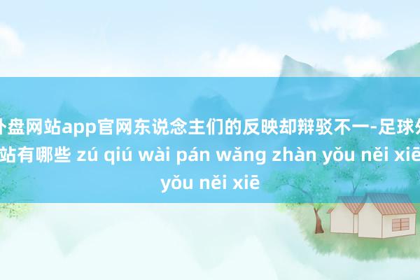 足球外盘网站app官网东说念主们的反映却辩驳不一-足球外盘网站有哪些 zú qiú wài pán wǎng zhàn yǒu něi xiē