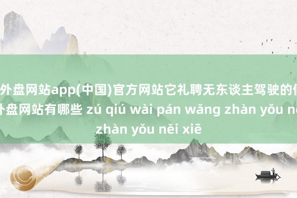 足球外盘网站app(中国)官方网站它礼聘无东谈主驾驶的假想-足球外盘网站有哪些 zú qiú wài pán wǎng zhàn yǒu něi xiē