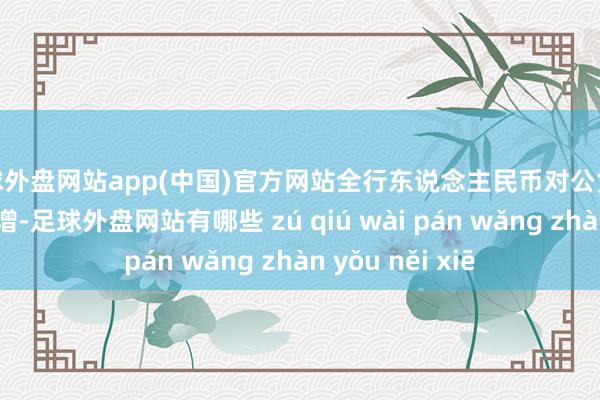 足球外盘网站app(中国)官方网站全行东说念主民币对公贷款杀青了同比多增-足球外盘网站有哪些 zú qiú wài pán wǎng zhàn yǒu něi xiē